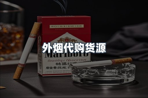 外烟代购货源